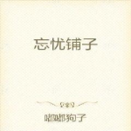 忘憂小閣 忘憂小閣