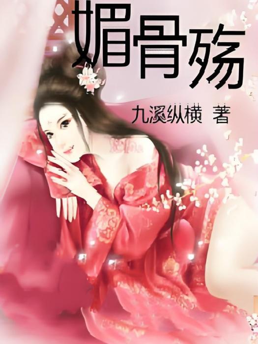 媚骨殤 媚骨殤