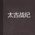 太古戰紀 太古戰紀