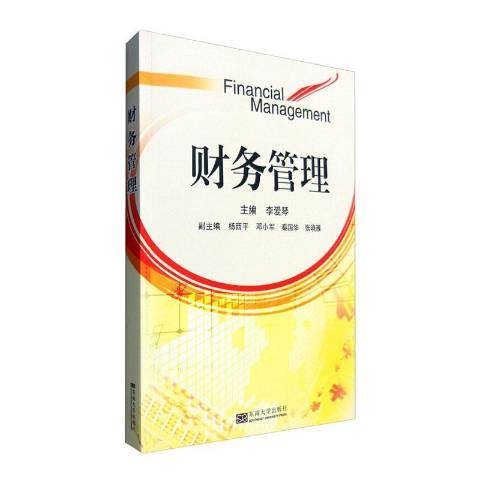 財務管理(2016年東南大學出版社出版的圖書) 財務管理(2016年東南大學出版社出版的圖書)