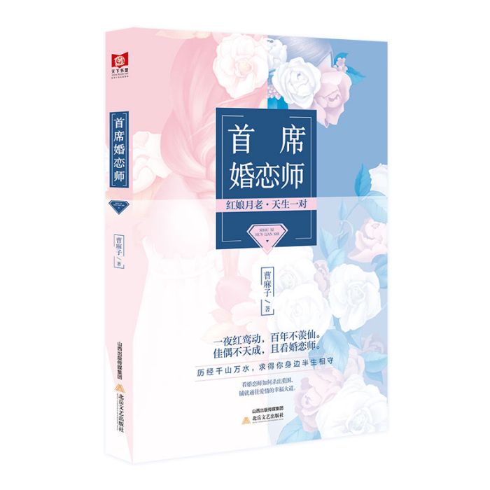 首席婚戀師 首席婚戀師