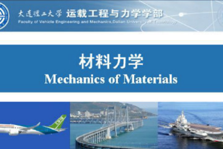 材料力學(大連理工大學提供的慕課) 材料力學(大連理工大學提供的慕課)