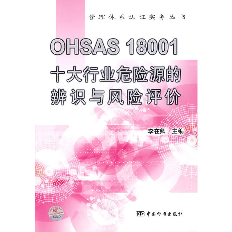 OHSAS18001十大行業危險源的辨識與風險評價
