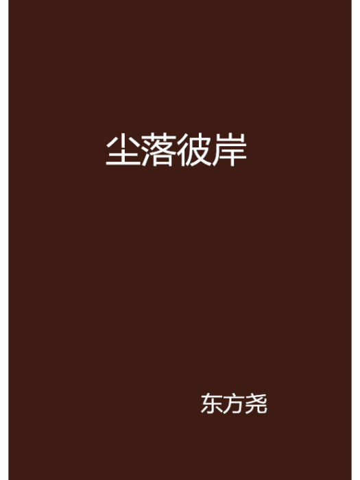 塵落彼岸 塵落彼岸