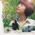 薔薇之戀(2003年瞿友寧、李慧珠聯合執導電視劇) 薔薇之戀(2003年瞿友寧、李慧珠聯合執導電視劇)