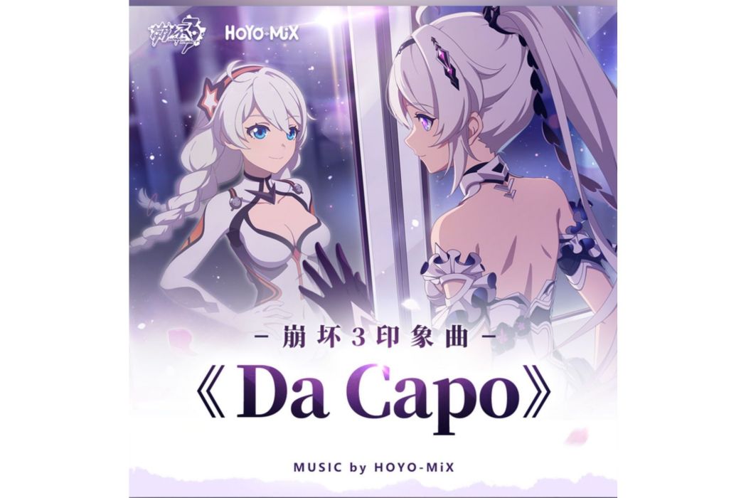 Da Capo(《崩壞3》動畫短片《畢業旅行》的印象曲) Da Capo(《崩壞3》動畫短片《畢業旅行》的印象曲)