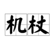 機杖 機杖