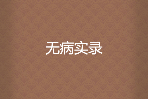 無病實錄 無病實錄