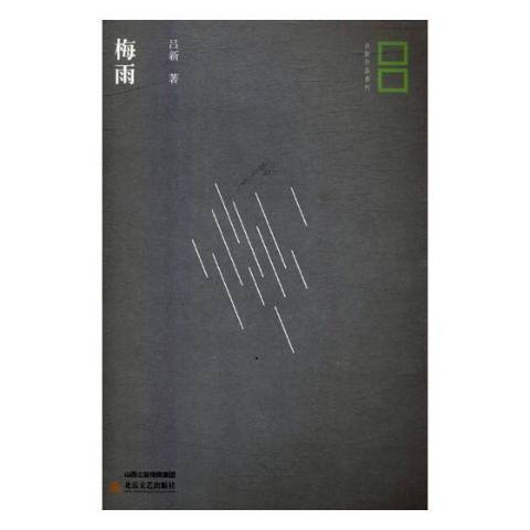 梅雨(2018年北嶽文藝出版社出版的圖書) 梅雨(2018年北嶽文藝出版社出版的圖書)