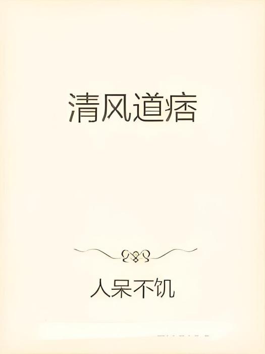 清風道痞