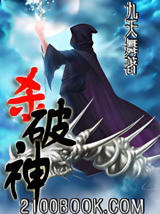 殺破神 殺破神