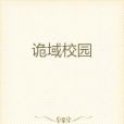 詭域校園 詭域校園