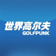 世界高爾夫 世界高爾夫