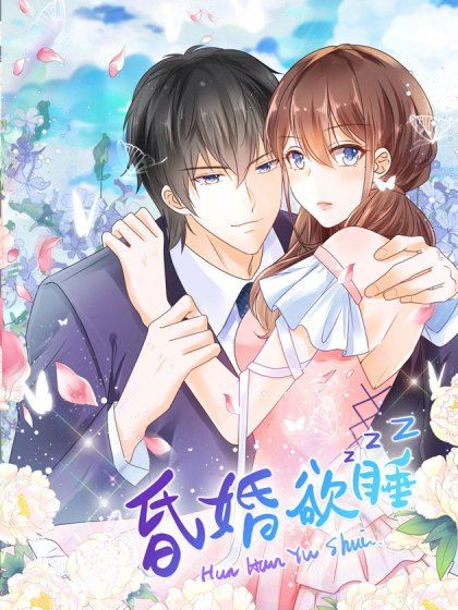 昏婚欲睡(阿柯文化出品的漫畫) 昏婚欲睡(阿柯文化出品的漫畫)
