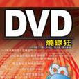 DVD燒錄狂