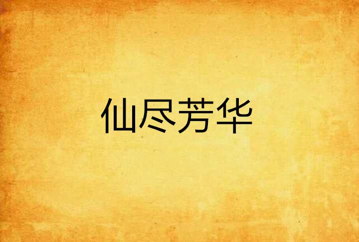 仙盡芳華