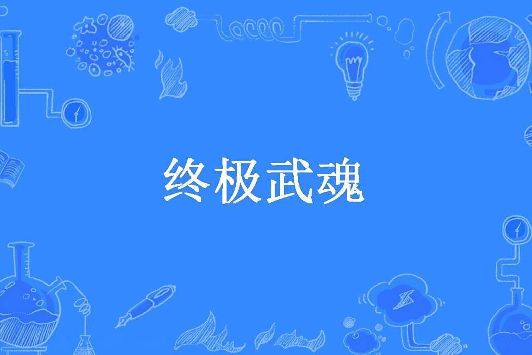 終極武魂(暗黑元首所著小說) 終極武魂(暗黑元首所著小說)