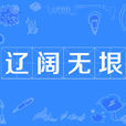 遼闊無垠 遼闊無垠