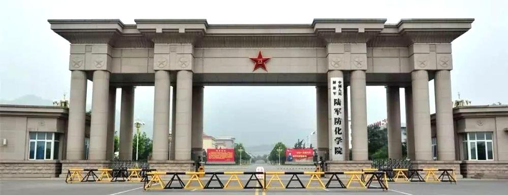 中國人民解放軍陸軍防化學院