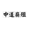 中道崩殂 中道崩殂