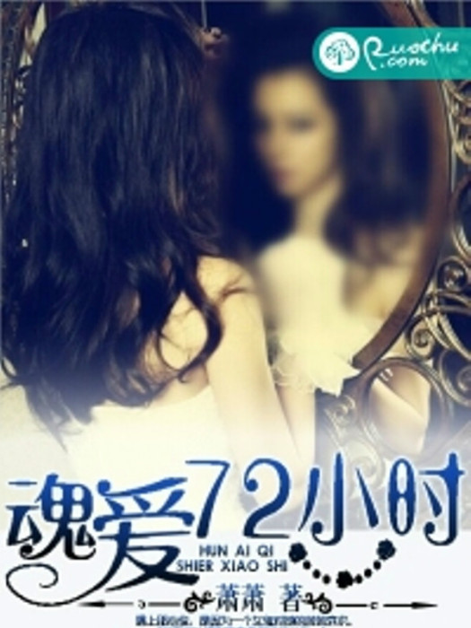 魂愛72小時 魂愛72小時