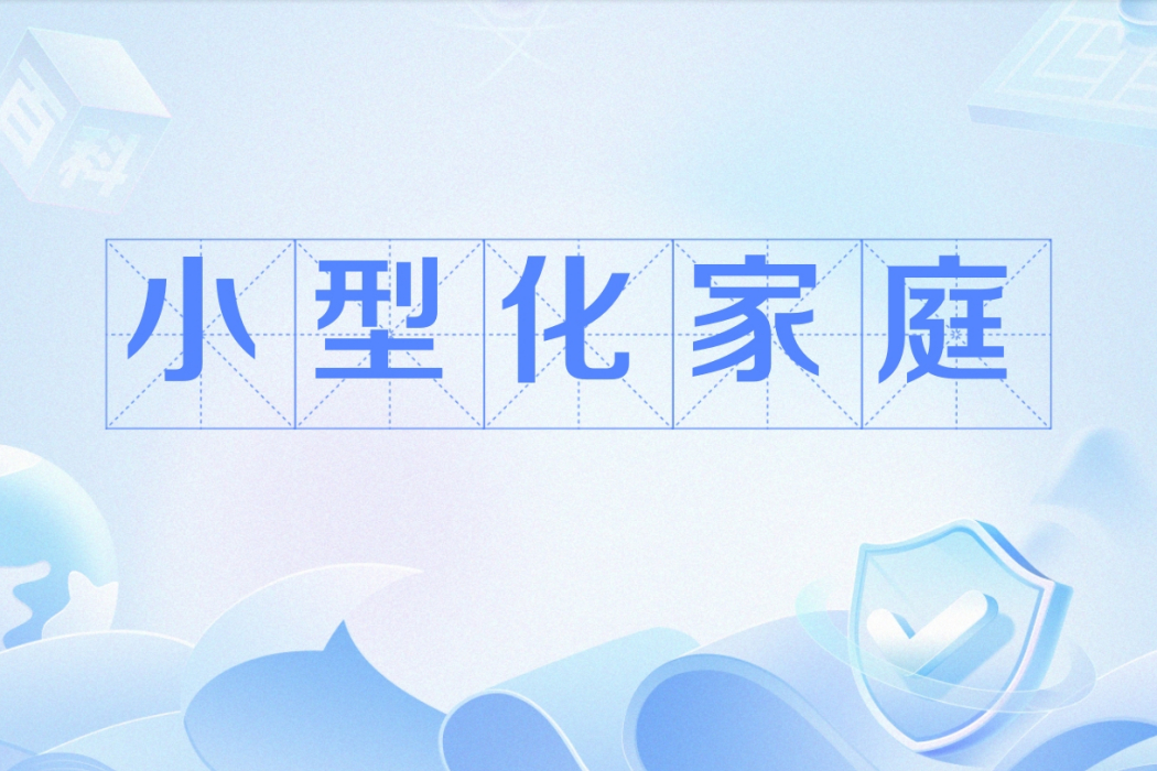 小型化家庭 小型化家庭