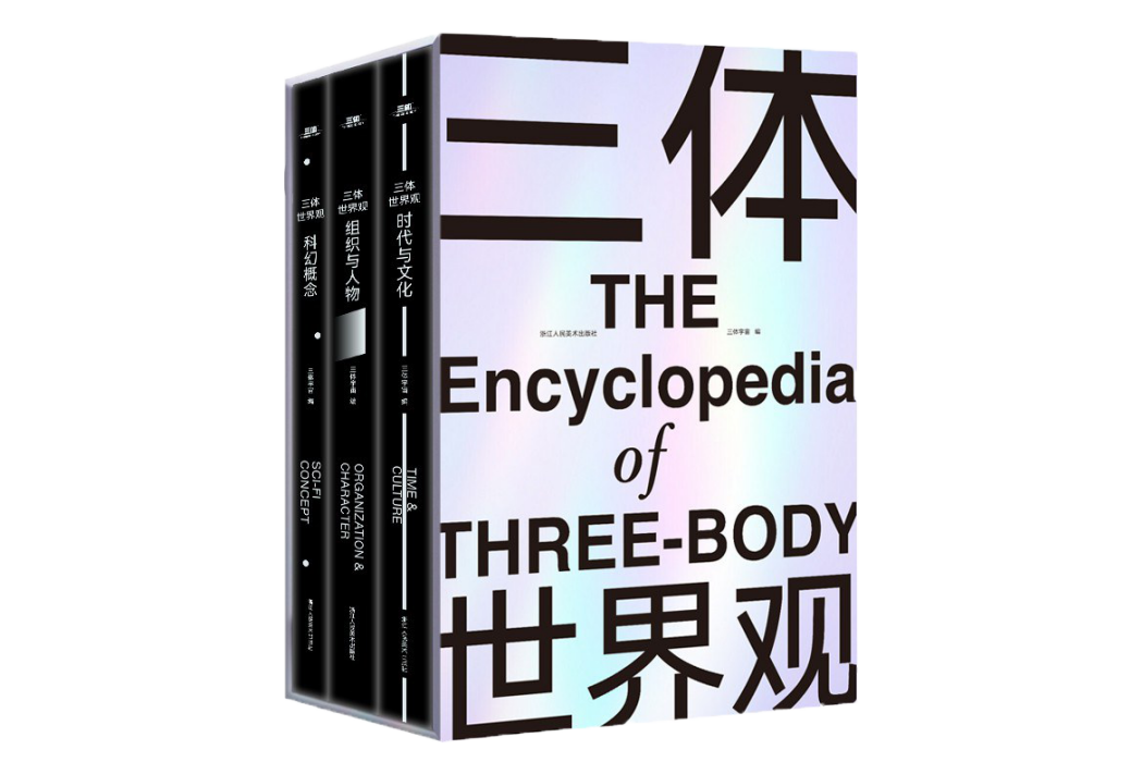 三體(小說《三體》及其衍生作品中的虛構遊戲作品) 三體(小說《三體》及其衍生作品中的虛構遊戲作品)