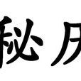 秘歷 秘歷