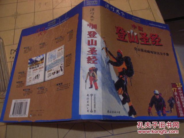 中國登山聖經