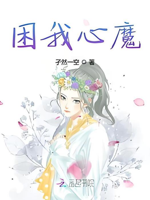 困我心魔 困我心魔