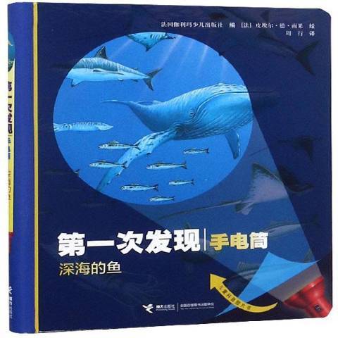 深海的魚(2018年接力出版社出版的圖書) 深海的魚(2018年接力出版社出版的圖書)