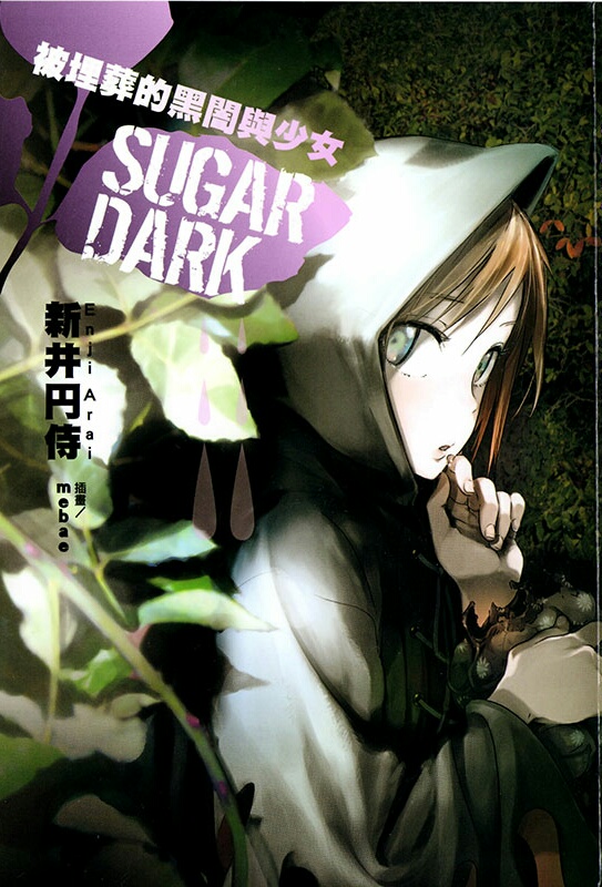 SUGAR DARK 被埋葬的黑暗與少女(Sugar Dark被埋葬的黑暗)
