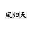 鳳歸天 鳳歸天