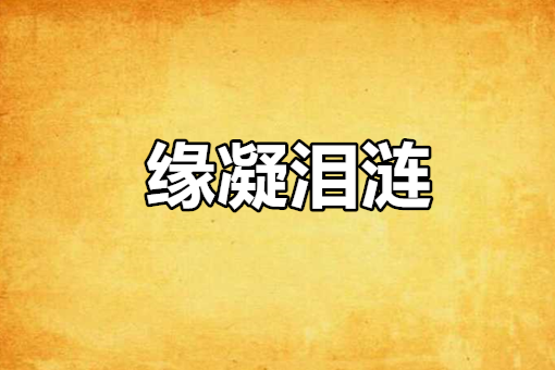 緣凝淚漣 緣凝淚漣