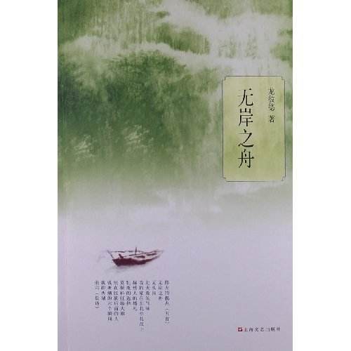 無岸之舟 無岸之舟