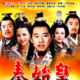秦始皇(2001年張豐毅主演電視劇) 秦始皇(2001年張豐毅主演電視劇)