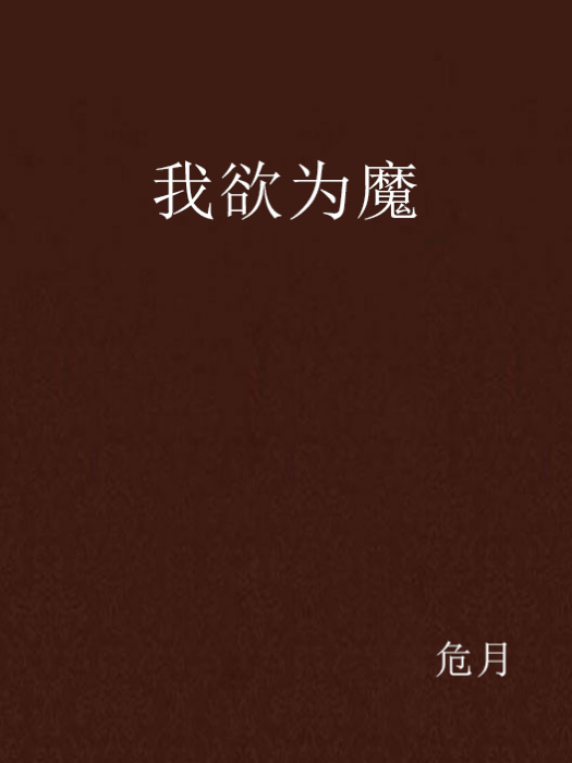 我欲為魔 我欲為魔