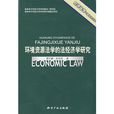 環境資源法學的法經濟學研究