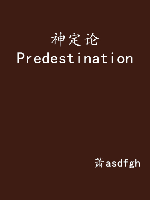 神定論Predestination 神定論Predestination