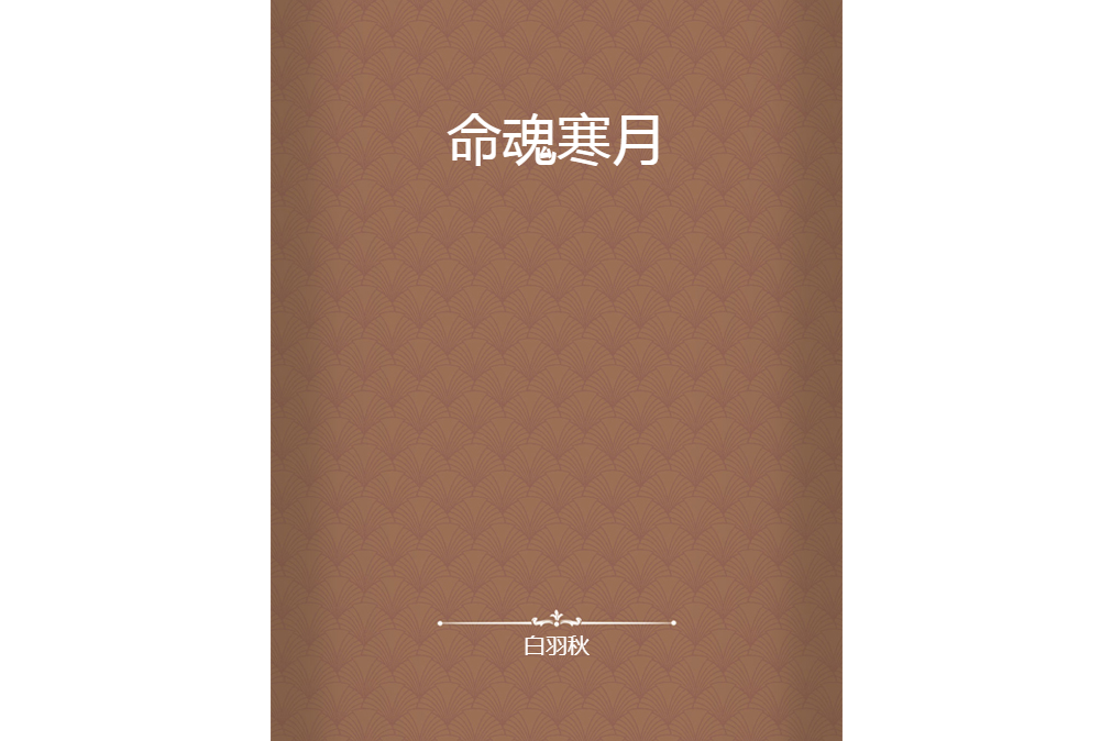 命魂寒月 命魂寒月