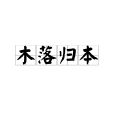 木落歸本 木落歸本