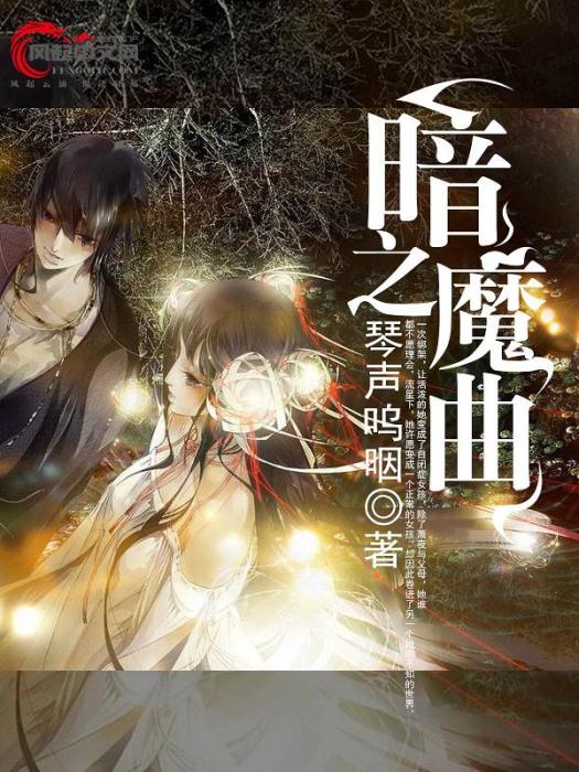 暗之魔曲 暗之魔曲