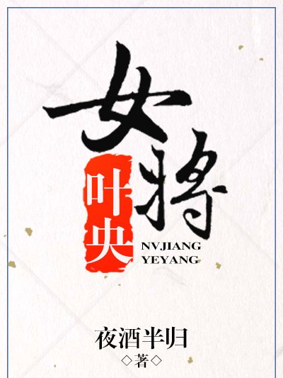 女將葉央 女將葉央