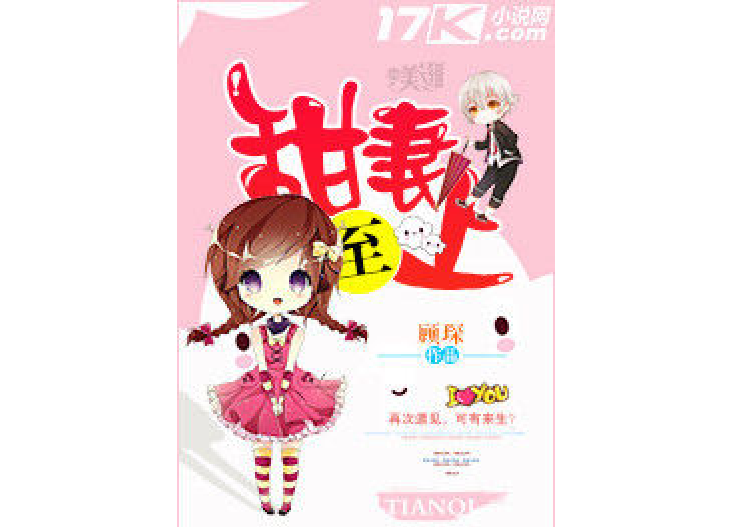 甜妻至上 甜妻至上