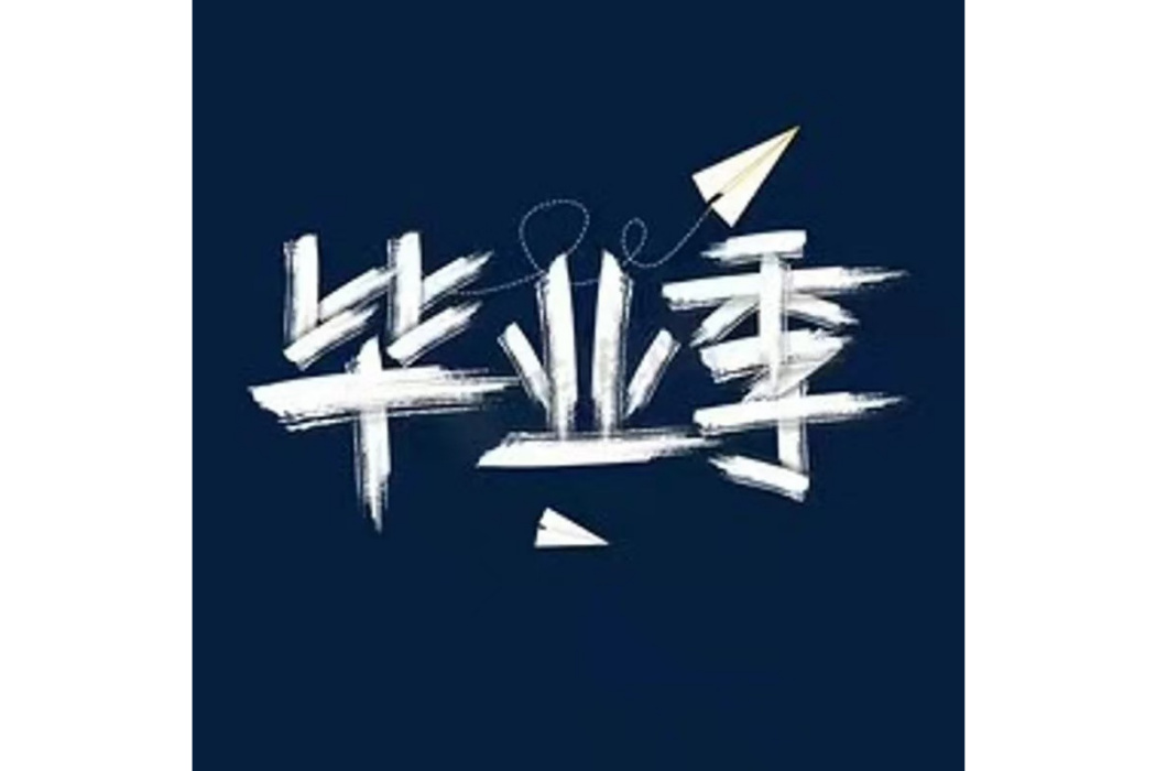 再見校園(QQ琦、小阿菲、小阿哲演唱的歌曲) 再見校園(QQ琦、小阿菲、小阿哲演唱的歌曲)