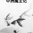 中洲魔主記 中洲魔主記