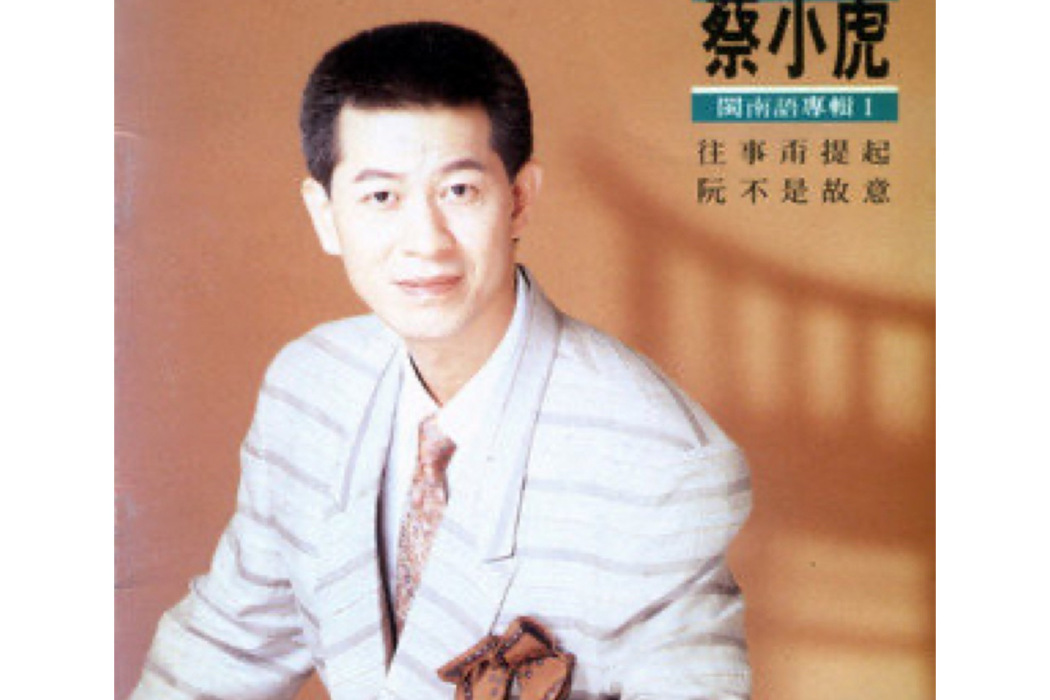 可愛的馬(蔡小虎演唱的閩南語歌曲) 可愛的馬(蔡小虎演唱的閩南語歌曲)
