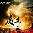 廢土(黑天魔神所著網路連載小說) 廢土(黑天魔神所著網路連載小說)