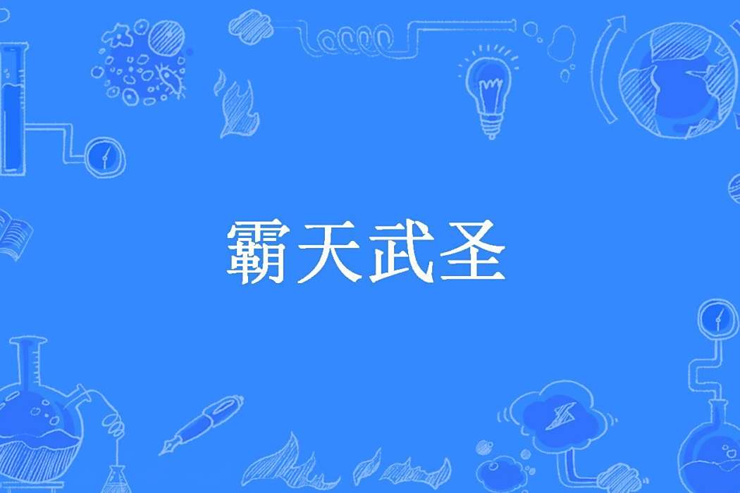 霸天武聖(空談誤國所創作的玄幻小說) 霸天武聖(空談誤國所創作的玄幻小說)