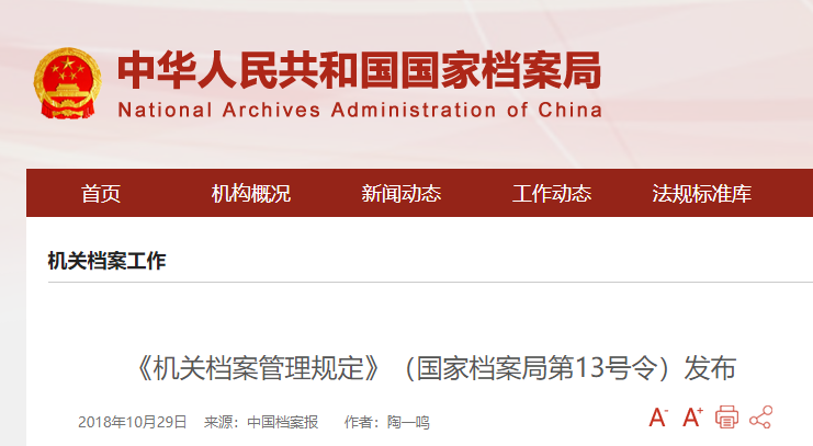 中華人民共和國國家檔案局
